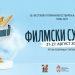 Почињу 56. Филмски сусрети