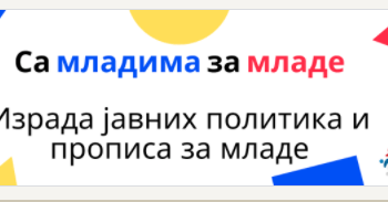 Града Ниша биће домаћин првог округлог стола“Са младима за Младе“
