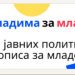 Града Ниша биће домаћин првог округлог стола"Са младима за Младе" 35 Града Ниша биће домаћин првог округлог стола“Са младима за Младе“
