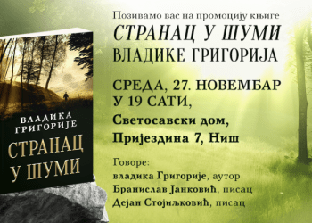 ВЕЧЕРАС ПРОМОЦИЈА КЊИГЕ „СТРАНАЦ У ШУМИ“ ВЛАДИКЕ ГРИГОРИЈА У НИШУ
