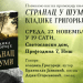 ВЕЧЕРАС ПРОМОЦИЈА КЊИГЕ „СТРАНАЦ У ШУМИ“ ВЛАДИКЕ ГРИГОРИЈА У НИШУ