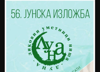 ЈУНСКА ИЗЛОЖБА УМЕТНИКА НИША У НКЦ-У