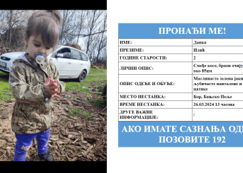 Пронађимо малу Данку