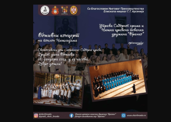 19. БОЖИЋНИ КОНЦЕРТ НИШКЕ  ЦКВЕНО – ПЕВАЧКЕ ДРУЖИНЕ „БРАНКО“