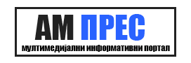 АМ Прес