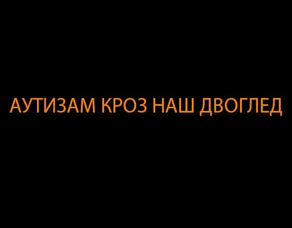AUTIZAM2022 1 “АУТИЗАМ КРОЗ НАШ ДВОГЛЕД”