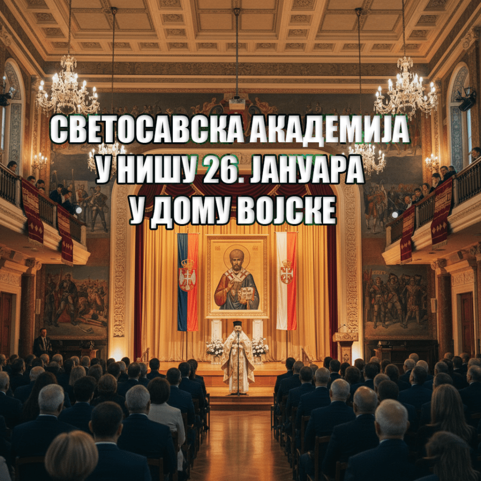 IMAGE WM2 СВЕТОСАВСКА АКАДЕМИЈА У НИШУ 26. ЈАНУАРА У ДОМУ ВОЈСКЕ