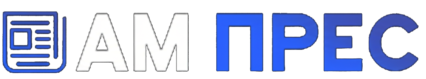 АМ Прес