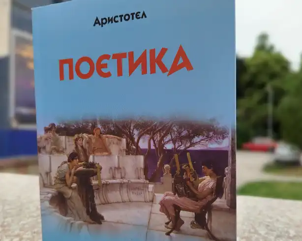 GEOPOETIKA ПРОМОЦИЈА НОВОГ ПРЕВОДА АРИСТОТЕЛОВЕ „ПОЕТИКЕ“ У НИШКОМ КУЛТУРНОМ ЦЕНТРУ