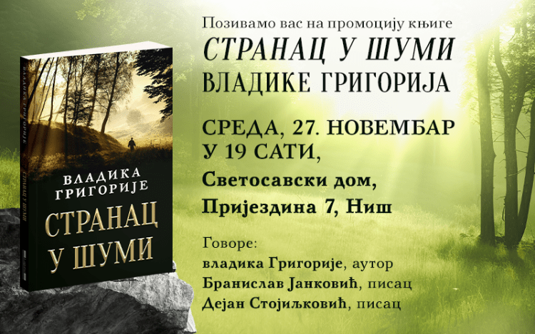 800X500PX STRANAC U SUMI NIS ВЕЧЕРАС ПРОМОЦИЈА КЊИГЕ „СТРАНАЦ У ШУМИ“ ВЛАДИКЕ ГРИГОРИЈА У НИШУ